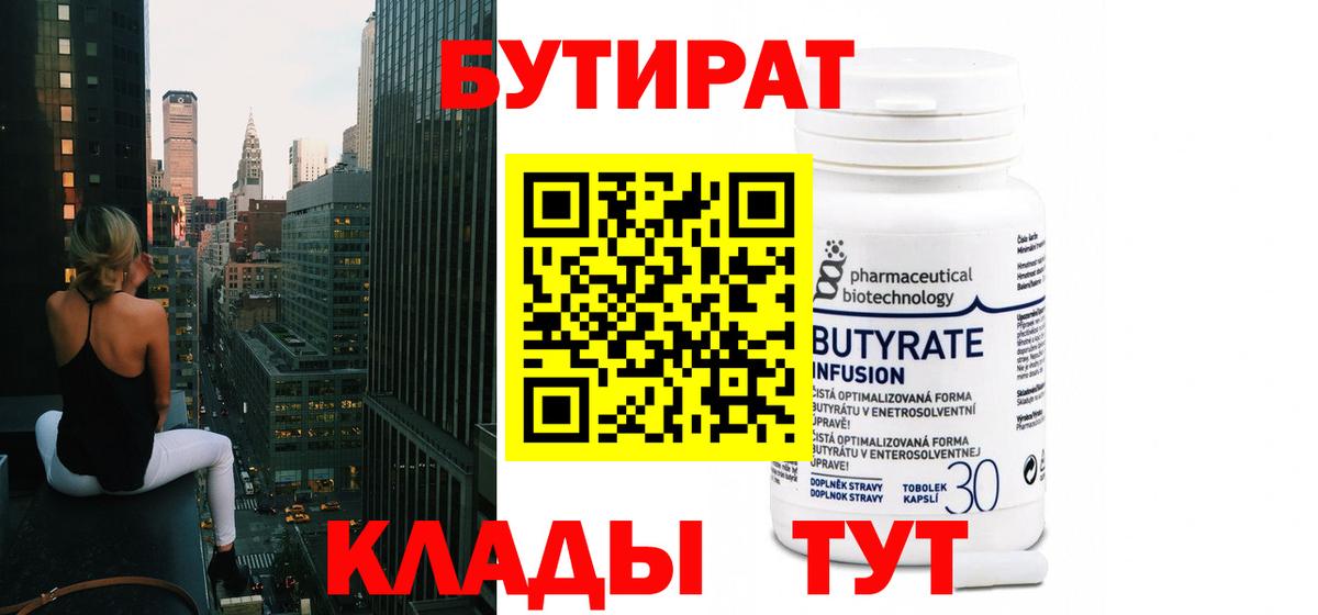 БУТИРАТ Butirat Сосновый Бор