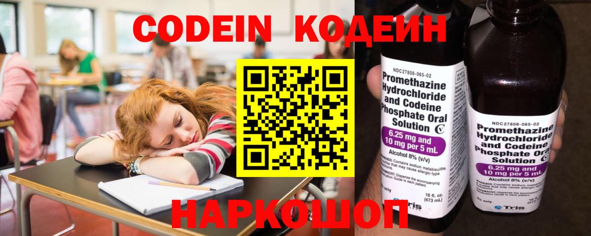 Кодеин Purple Drank  Вход с VPN  Сосновый Бор  Codein напиток Lean (лин) 